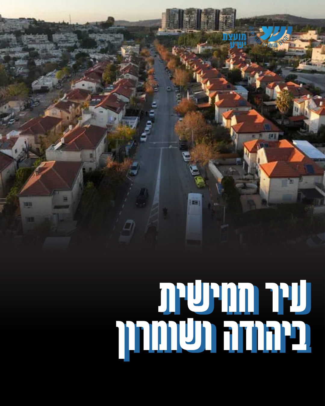 עיר חדשה ביו״ש